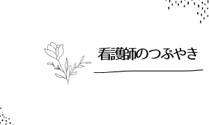 看護師のつぶやき