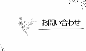 お問い合わせ